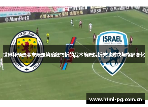 世界杯预选赛末段走势暗藏转折的战术前瞻解析关键对决与格局变化
