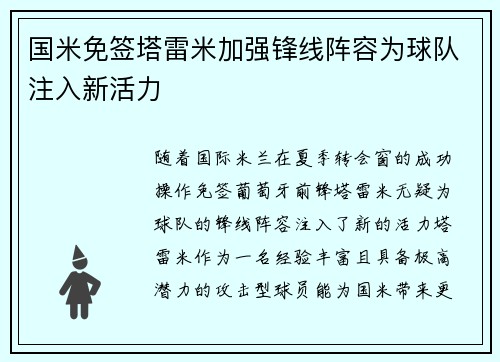国米免签塔雷米加强锋线阵容为球队注入新活力