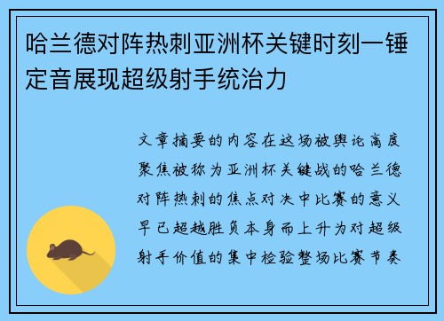 哈兰德对阵热刺亚洲杯关键时刻一锤定音展现超级射手统治力