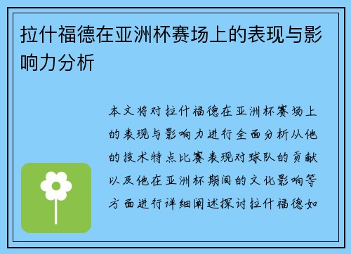 拉什福德在亚洲杯赛场上的表现与影响力分析