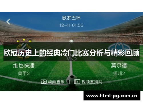 欧冠历史上的经典冷门比赛分析与精彩回顾