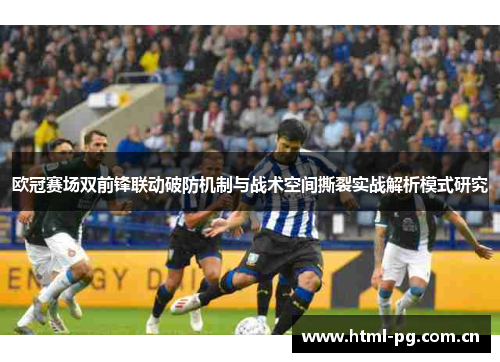 欧冠赛场双前锋联动破防机制与战术空间撕裂实战解析模式研究
