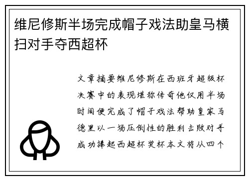 维尼修斯半场完成帽子戏法助皇马横扫对手夺西超杯
