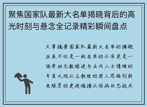 聚焦国家队最新大名单揭晓背后的高光时刻与悬念全记录精彩瞬间盘点