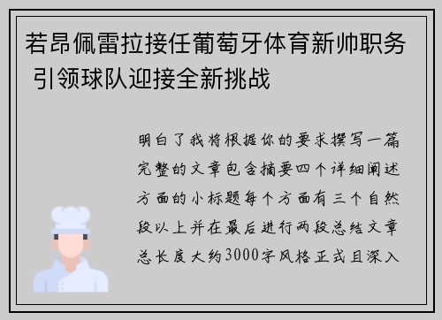 若昂佩雷拉接任葡萄牙体育新帅职务 引领球队迎接全新挑战
