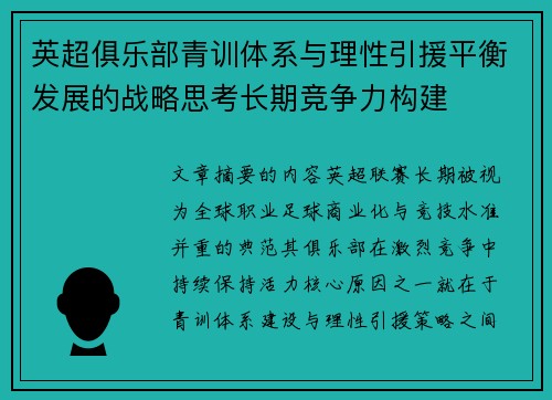 英超俱乐部青训体系与理性引援平衡发展的战略思考长期竞争力构建
