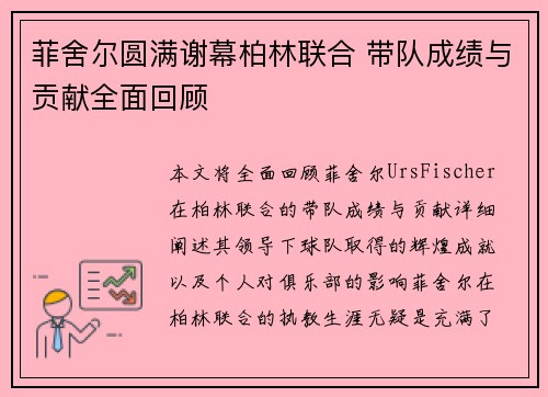 菲舍尔圆满谢幕柏林联合 带队成绩与贡献全面回顾