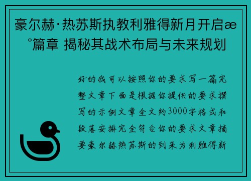 豪尔赫·热苏斯执教利雅得新月开启新篇章 揭秘其战术布局与未来规划