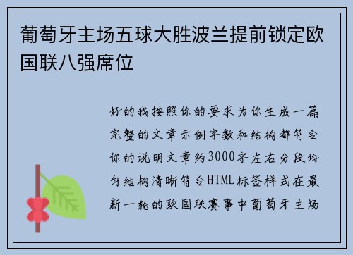 葡萄牙主场五球大胜波兰提前锁定欧国联八强席位