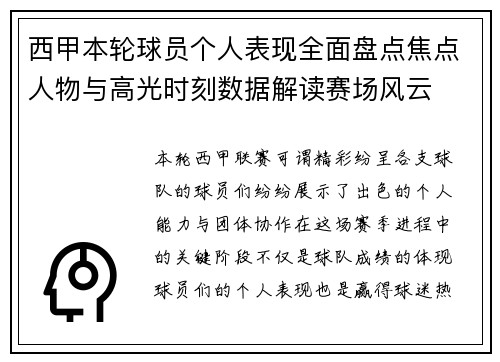 西甲本轮球员个人表现全面盘点焦点人物与高光时刻数据解读赛场风云