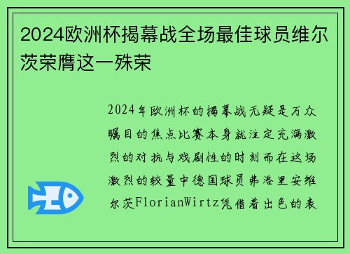 2024欧洲杯揭幕战全场最佳球员维尔茨荣膺这一殊荣