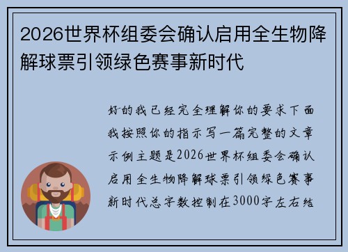 2026世界杯组委会确认启用全生物降解球票引领绿色赛事新时代