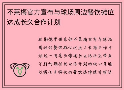 不莱梅官方宣布与球场周边餐饮摊位达成长久合作计划