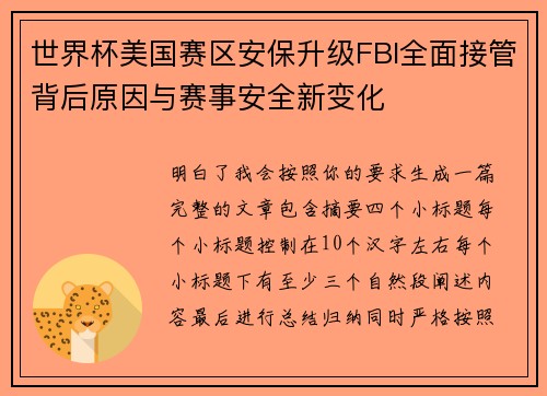 世界杯美国赛区安保升级FBI全面接管背后原因与赛事安全新变化