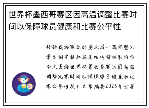 世界杯墨西哥赛区因高温调整比赛时间以保障球员健康和比赛公平性