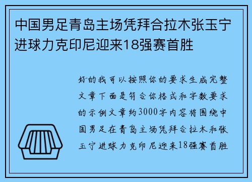中国男足青岛主场凭拜合拉木张玉宁进球力克印尼迎来18强赛首胜