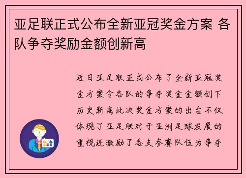 亚足联正式公布全新亚冠奖金方案 各队争夺奖励金额创新高
