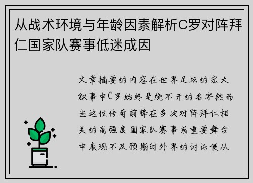 从战术环境与年龄因素解析C罗对阵拜仁国家队赛事低迷成因