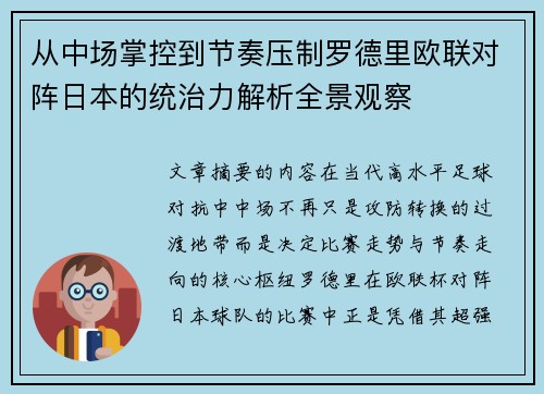 从中场掌控到节奏压制罗德里欧联对阵日本的统治力解析全景观察