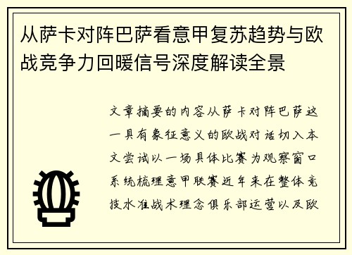 从萨卡对阵巴萨看意甲复苏趋势与欧战竞争力回暖信号深度解读全景