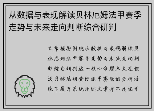 从数据与表现解读贝林厄姆法甲赛季走势与未来走向判断综合研判