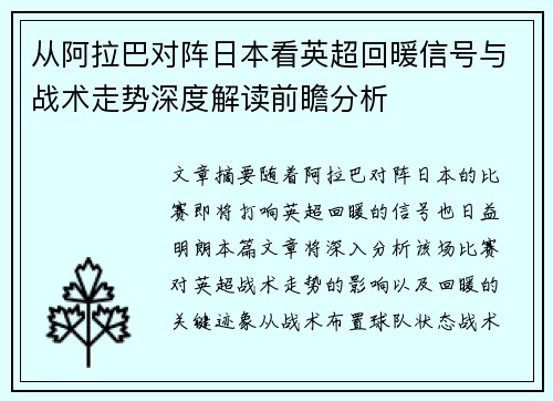 从阿拉巴对阵日本看英超回暖信号与战术走势深度解读前瞻分析