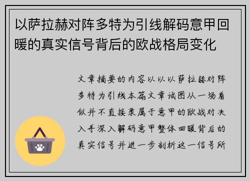 以萨拉赫对阵多特为引线解码意甲回暖的真实信号背后的欧战格局变化
