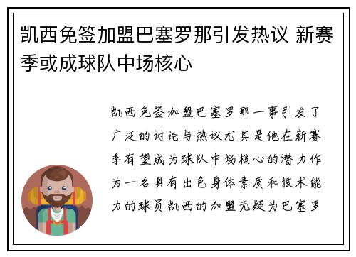 凯西免签加盟巴塞罗那引发热议 新赛季或成球队中场核心