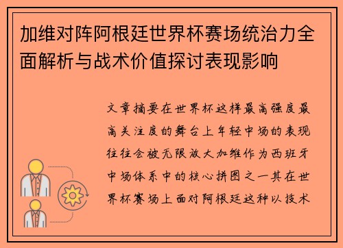 加维对阵阿根廷世界杯赛场统治力全面解析与战术价值探讨表现影响