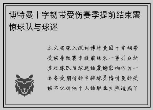 博特曼十字韧带受伤赛季提前结束震惊球队与球迷