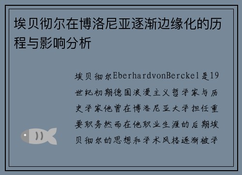 埃贝彻尔在博洛尼亚逐渐边缘化的历程与影响分析