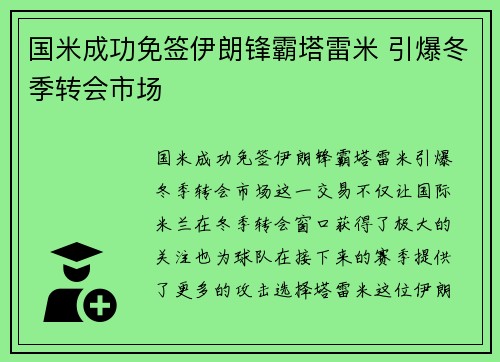 国米成功免签伊朗锋霸塔雷米 引爆冬季转会市场