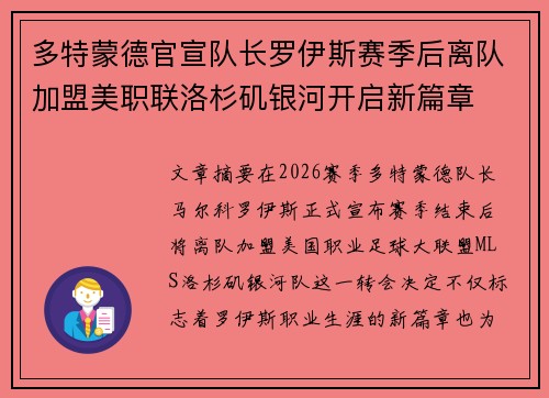 多特蒙德官宣队长罗伊斯赛季后离队加盟美职联洛杉矶银河开启新篇章