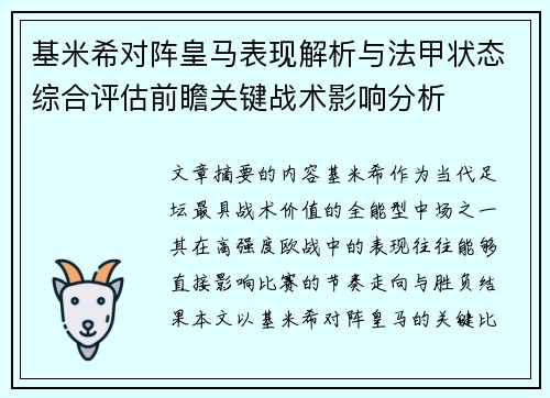 基米希对阵皇马表现解析与法甲状态综合评估前瞻关键战术影响分析