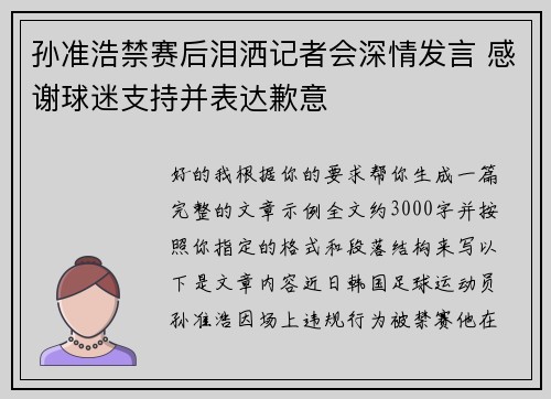 孙准浩禁赛后泪洒记者会深情发言 感谢球迷支持并表达歉意