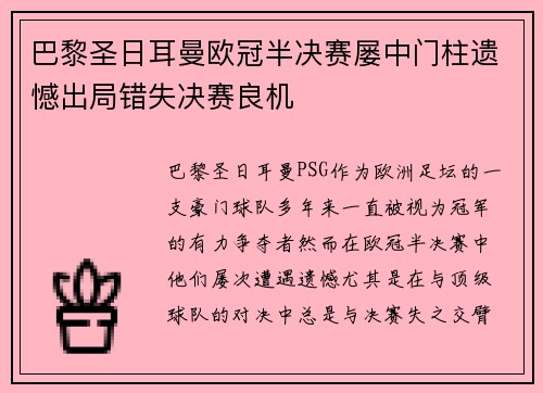 巴黎圣日耳曼欧冠半决赛屡中门柱遗憾出局错失决赛良机