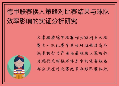 德甲联赛换人策略对比赛结果与球队效率影响的实证分析研究