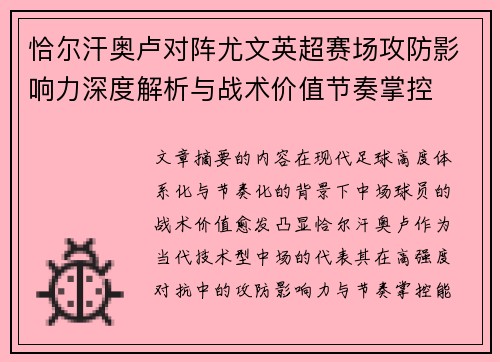 恰尔汗奥卢对阵尤文英超赛场攻防影响力深度解析与战术价值节奏掌控