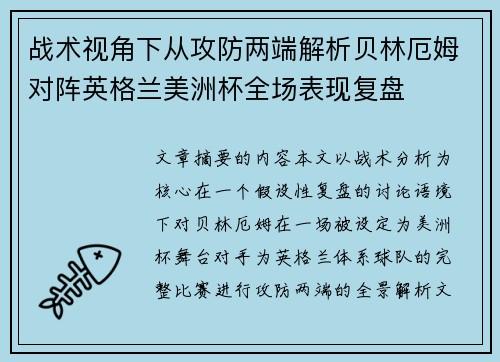 战术视角下从攻防两端解析贝林厄姆对阵英格兰美洲杯全场表现复盘