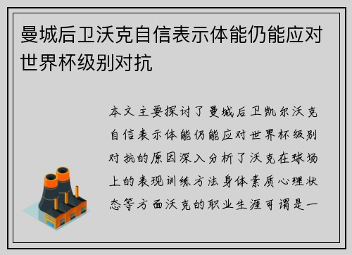 曼城后卫沃克自信表示体能仍能应对世界杯级别对抗