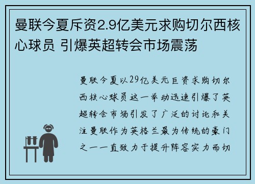曼联今夏斥资2.9亿美元求购切尔西核心球员 引爆英超转会市场震荡