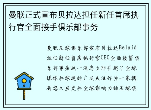 曼联正式宣布贝拉达担任新任首席执行官全面接手俱乐部事务