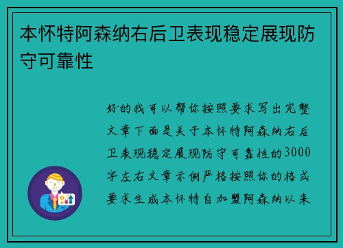 本怀特阿森纳右后卫表现稳定展现防守可靠性