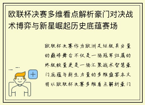 欧联杯决赛多维看点解析豪门对决战术博弈与新星崛起历史底蕴赛场