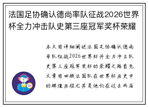 法国足协确认德尚率队征战2026世界杯全力冲击队史第三座冠军奖杯荣耀之路