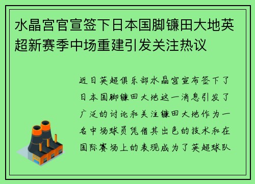水晶宫官宣签下日本国脚镰田大地英超新赛季中场重建引发关注热议