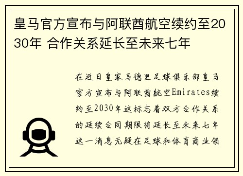 皇马官方宣布与阿联酋航空续约至2030年 合作关系延长至未来七年