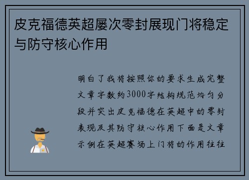 皮克福德英超屡次零封展现门将稳定与防守核心作用