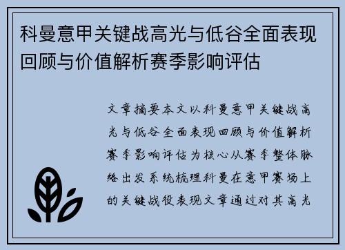 科曼意甲关键战高光与低谷全面表现回顾与价值解析赛季影响评估