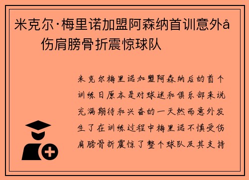 米克尔·梅里诺加盟阿森纳首训意外受伤肩膀骨折震惊球队